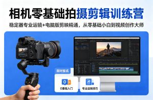 相机零基础拍摄剪辑训练营:稳定器专业运镜+电脑版剪映精通,从零基础小白到视频创作大师-稀缺资源库