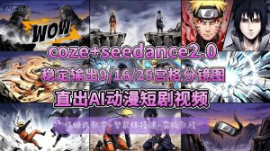 [COZE搭建教学]COZE+即梦Seedance 2.0稳定输出9-16-25宫格分镜图直出AI漫剧视频-稀缺资源库