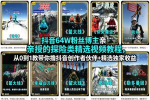 抖音64W粉丝博主亲授的探险类精选视频教程,从0到1教带你撸抖音创作者伙伴+精选独家收益-稀缺资源库