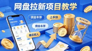 项小推网盘拉新项目教学，佣金丰厚，上手快，每天半小时，打造你的“睡后”收入-稀缺资源库