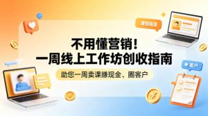 不用懂营销!一周线上工作坊创收指南,助您一周卖课賺现金、圈客户-稀缺资源库
