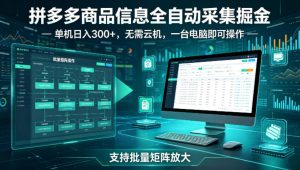 拼多多商品信息全自动采集掘金,支持批量矩阵,单机日入300+,无需云机,一台电脑就可以做【揭秘】-稀缺资源库