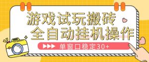 游戏试玩全自动挂G搬砖，单窗口稳定30＋，无脑挂G脚本全自动操作，稳定可靠【揭秘】-稀缺资源库
