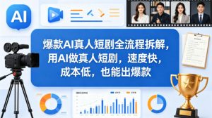 爆款AI真人短剧全流程拆解，用AI做真人短剧，速度快，成本低，也能出爆款-稀缺资源库