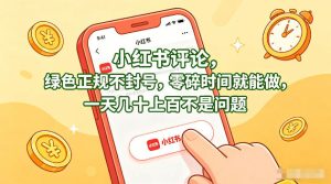 小红书评论,绿色正规不封号,零碎时间就能做,一天几十上百不是问题【揭秘】-稀缺资源库