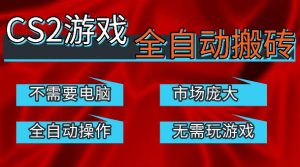 热门游戏国内交易平台自动捡漏賺米，不耗费时间，包教包会，手机即可完成全部操作，日入300+稳定副业【揭秘】-稀缺资源库