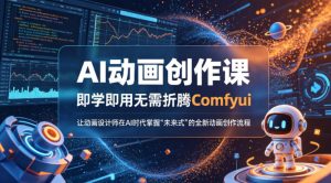 AI动画创作课，即学即用无需折腾Comfyui，让动画设计师在AI时代掌握“未来式”的全新的动画创作流程-稀缺资源库