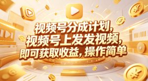 视频号分成计划，599元众筹的Red团队课程，视频号上发发视频，即可获取收益，操作简单-稀缺资源库