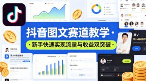 抖音图文赛道教学，某大V精选教学，新手也能快速实现流量与收益双突破-稀缺资源库