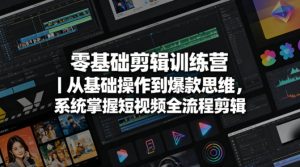 零基础剪辑训练营｜从基础操作到爆款思维，系统掌握短视频全流程剪辑-稀缺资源库