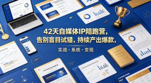 42天自媒体IP陪跑营，告别盲目试错，持续产出爆款，实战·系统·变现（更新2026）-稀缺资源库