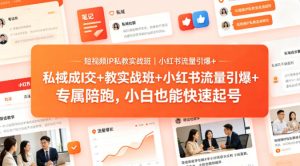 短视频IP私教实战班｜小红书流量引爆+私域成交+带徒盈利，专属陪跑，小白也能快速起号-稀缺资源库