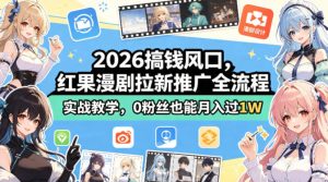 2026搞钱风口，红果漫剧拉新推广全流程实战教学，0粉丝也能月入过1W-稀缺资源库