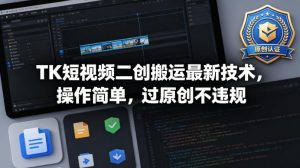 TK短视频二创搬运最新技术，操作简单，过原创不违规-稀缺资源库