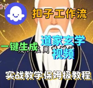 Coez扣子智能体工作流一键生成道教玄学视频工作流，保姆级搭建教学-稀缺资源库