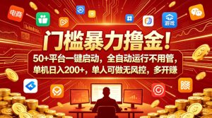 门槛暴力撸金！50+平台一键启动，全自动运行不用管，单机日入200+，单人可做无风控，多开多賺【揭秘】-稀缺资源库