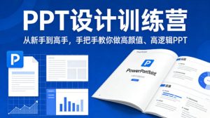 PPT设计训练营，从新手到高手，手把手教你做高颜值、高逻辑PPT-稀缺资源库