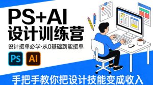 设计接单必学，PS+AI设计训练营，从0基础到能接单，手把手教你把设计技能变成收入-稀缺资源库