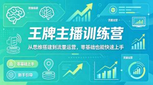 抖音王牌主播训练营，从思维搭建到流量运营，零基础也能快速上手-稀缺资源库