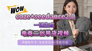 【Coze工作流搭建实操教程】seedance2.0+coze一键生成电商二创带货视频，全流程保姆级教学-稀缺资源库