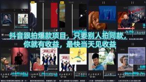 抖音跟拍爆款项目，只要别人拍同款，你就有收益，最快当天见收益-稀缺资源库