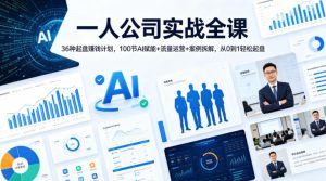 一人公司实战全课｜36种起盘賺钱计划，100节AI赋能+流量运营+案例拆解，从0到1轻松起盘-稀缺资源库