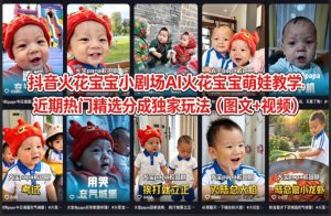 抖音火花宝宝小剧场AI火花宝宝萌娃教学，近期热门精选分成独家玩法（图文+视频）-稀缺资源库