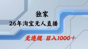 2026最新技术淘宝无人直播带货教学，不封号，不违规，公+私玩法，操作简单，日入1k+【揭秘】-稀缺资源库