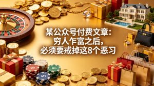某公众号付费文章：穷人乍富之后，必须要戒掉这8个恶习-稀缺资源库