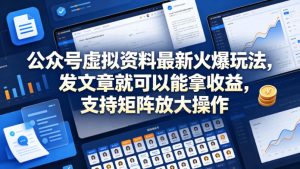 公众号虚拟资料最新火爆玩法，发文章就可以能拿收益，支持矩阵放大操作-稀缺资源库