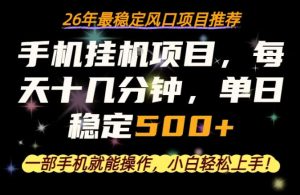 一部手机就可以操作，每天十几分钟，轻松日入500+，26年最稳定风口项目【揭秘】-稀缺资源库