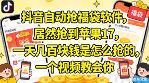 抖音自动抢福袋软件，居然抢到苹果17，一天几张是怎么抢的，一个视频教会你【揭秘】-稀缺资源库