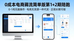 0成本电商薅流简单版第1+2期陪跑，0-1纯无脑操作，电商无货源一件代发，正规长期可做-稀缺资源库