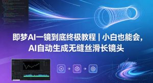 即梦AI一镜到底终极教程｜小白也能会，AI自动生成无缝丝滑长镜头-稀缺资源库