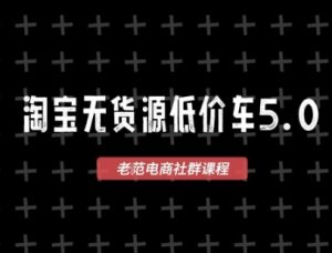 淘宝无货源价车5.0，​2026最新VIP淘宝无货源课程，1688代发，蓝海选品，零成本创业首选（更新26年4月24日）-稀缺资源库