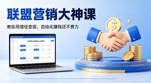 联盟营销大神课，教你用信任变现，自动化賺钱还不费力【原创双语字幕】-稀缺资源库