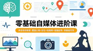 零基础自媒体进阶课，多名导师亲授，覆盖心理+定位+短视频+瑜伽起号，零基础可学-稀缺资源库