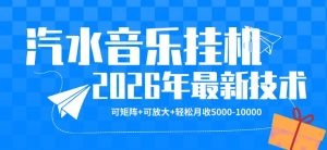 【汽水音乐挂G】26年最新玩法，可矩阵放大，月收5k-1W，独家技术，非常稳定【揭秘】-稀缺资源库