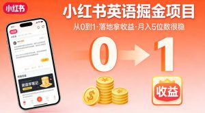 小红书英语掘金项目,从0到1带你落地拿收益,月入5位数很稳-稀缺资源库