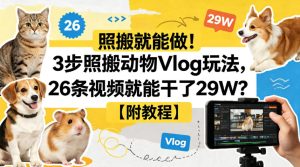 照搬就能做！3步照搬动物Vlog玩法，26条视频就能干了29W？【附教程】【赠coze一键生成工作流】-稀缺资源库