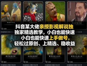 抖音某大佬亲授影视解说独家精选教学,小白也能快速上手做号,轻松过原创、上精选、稳收益-稀缺资源库
