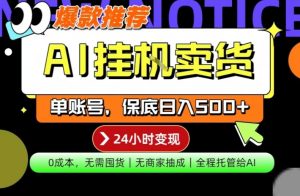 AI挂G卖货,完全解放双手,隔天出收益,单账号轻松日入500+,0成本出单变现【揭秘】-稀缺资源库