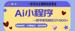 Ai小程序项目,超级简单,5分钟就能学会上手,一部手机轻松日入9张+一份可以长期耕耘的事业【揭秘】-稀缺资源库