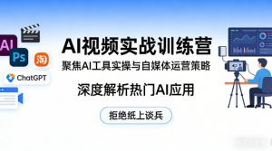 AI视频实战训练营,聚焦AI工具实操与自媒体运营策略,深度解析热门AI应用,拒绝纸上谈兵-稀缺资源库