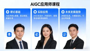 AIGC应用师课程,覆盖了AI技术的理论基础、实际应用、以及未来发展趋势-稀缺资源库