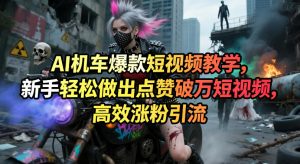 AI机车爆款短视频教学,新手轻松做出点赞破万短视频,高效涨粉引流-稀缺资源库