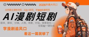 26年AI一键生成漫剧短剧，1人就能跑通从剧本到变现全链路，单集1分钟利润轻松300-稀缺资源库