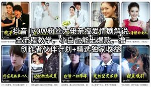 抖音170W粉丝大佬亲授爱情剧解说全流程教学,小白也能出爆款,撸创作者伙伴计划+精选独家收益-稀缺资源库