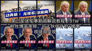 第三军迷军事新闻解说教程｜91W粉丝博主亲授，可入伙伴计划+接单收徒双变现-稀缺资源库