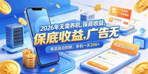 2026年无需养机，保底收益，广告无限多，收益自动到账，多机一天200+【揭秘】-稀缺资源库